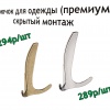 Крючки для одежды (литые, скрытый монтаж, премиум) - поступление в Хабаровске.