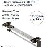 фото 2 -Штанга выдвижная L=400мм (GTV PRESTIGE, премиум, VE-15)