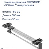 фото 2 -Штанга выдвижная 300мм (GTV PRESTIGE, премиум, VE-15)