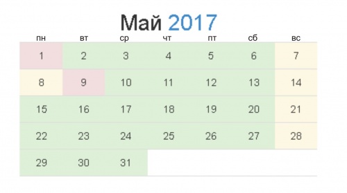 Расписание рабочих дней в мае 2017