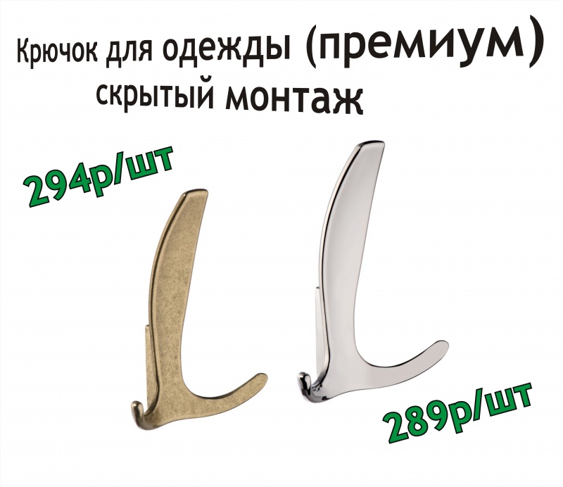 Крючки для одежды (литые, скрытый монтаж, премиум) - поступление в Хабаровске.